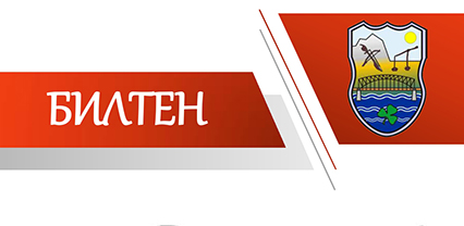 You are currently viewing Билтен