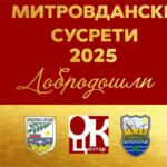 МИТРОВДАНСКИ СУСРЕТИ СЕЧАЊ 07.-08. НОВЕМБРА 2025. ГОДИНЕ