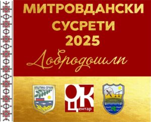 Read more about the article МИТРОВДАНСКИ СУСРЕТИ СЕЧАЊ 07.-08. НОВЕМБРА 2025. ГОДИНЕ